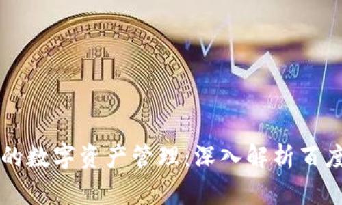 区块链时代的数字资产管理：深入解析百度钱包的未来